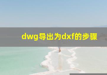 dwg导出为dxf的步骤