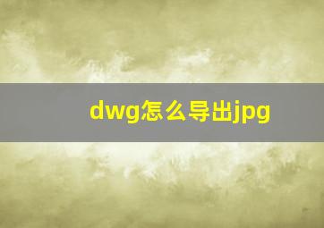 dwg怎么导出jpg