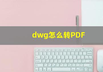 dwg怎么转PDF