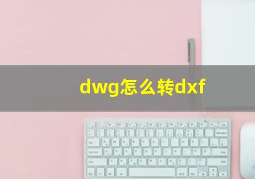 dwg怎么转dxf