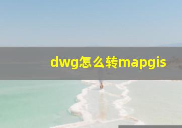 dwg怎么转mapgis