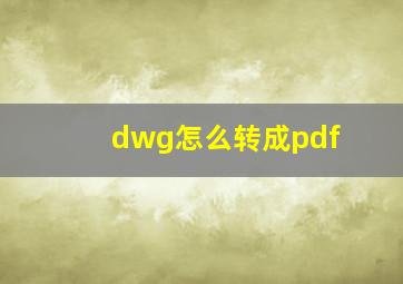 dwg怎么转成pdf