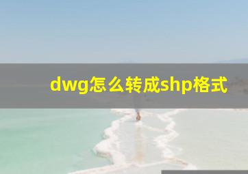 dwg怎么转成shp格式