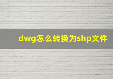 dwg怎么转换为shp文件