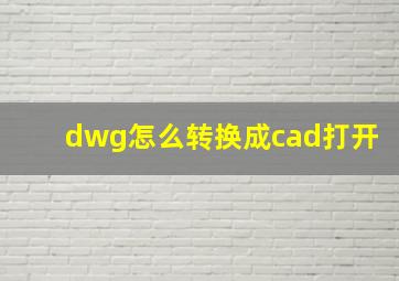 dwg怎么转换成cad打开