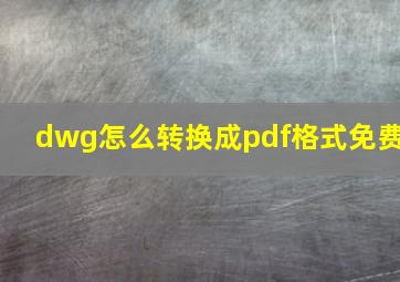 dwg怎么转换成pdf格式免费