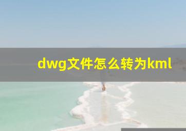 dwg文件怎么转为kml