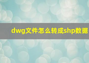 dwg文件怎么转成shp数据