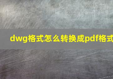 dwg格式怎么转换成pdf格式