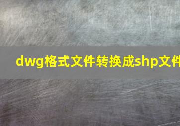 dwg格式文件转换成shp文件