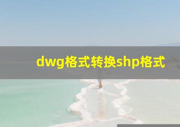 dwg格式转换shp格式