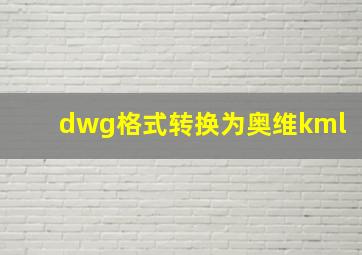 dwg格式转换为奥维kml