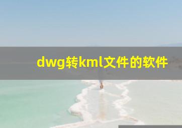 dwg转kml文件的软件