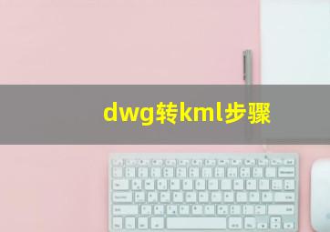 dwg转kml步骤