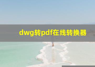 dwg转pdf在线转换器