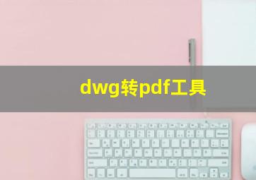 dwg转pdf工具