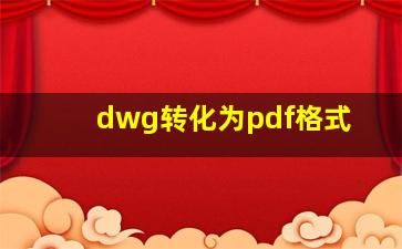 dwg转化为pdf格式