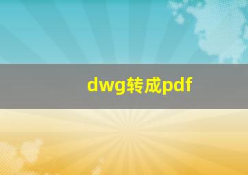 dwg转成pdf