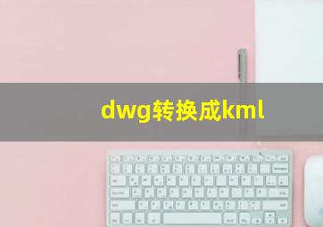 dwg转换成kml