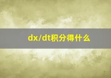 dx/dt积分得什么