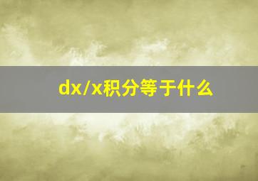 dx/x积分等于什么