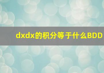 dxdx的积分等于什么BDD