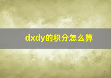 dxdy的积分怎么算