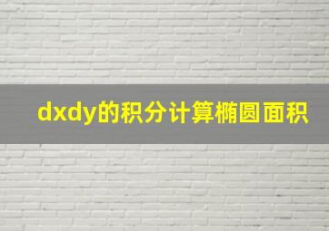 dxdy的积分计算椭圆面积