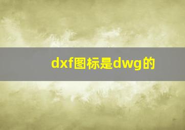 dxf图标是dwg的