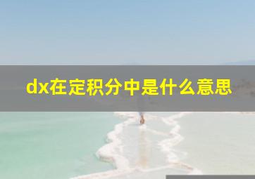 dx在定积分中是什么意思