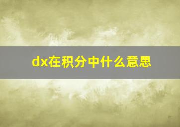 dx在积分中什么意思