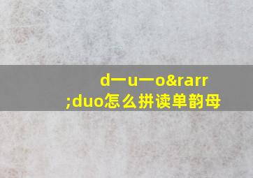 d一u一o→duo怎么拼读单韵母