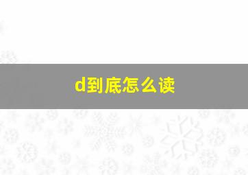 d到底怎么读