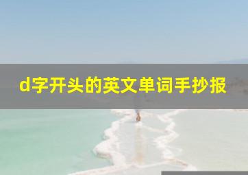 d字开头的英文单词手抄报