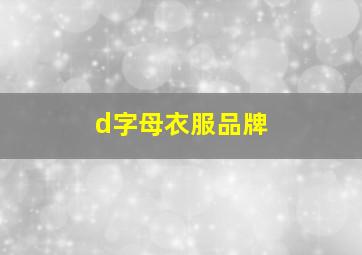 d字母衣服品牌