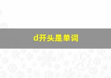 d开头是单词