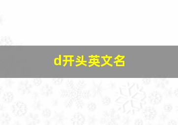 d开头英文名