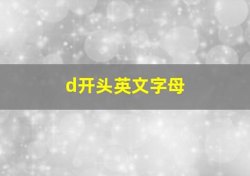 d开头英文字母