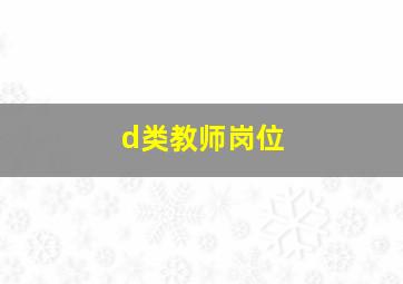 d类教师岗位