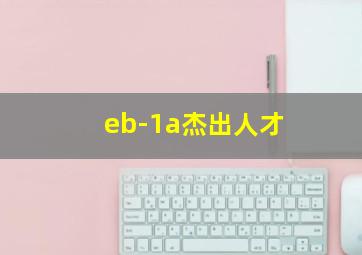 eb-1a杰出人才