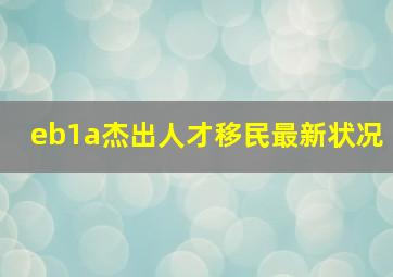 eb1a杰出人才移民最新状况