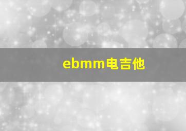 ebmm电吉他