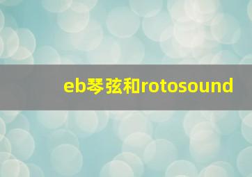 eb琴弦和rotosound