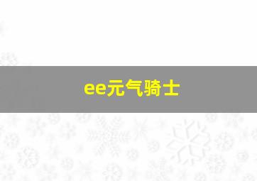 ee元气骑士