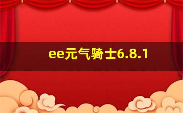 ee元气骑士6.8.1