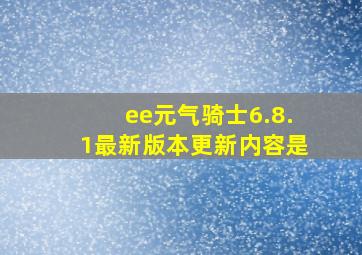 ee元气骑士6.8.1最新版本更新内容是