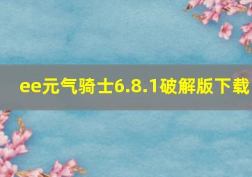 ee元气骑士6.8.1破解版下载