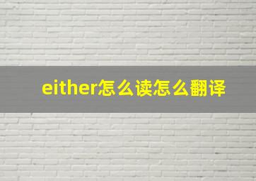 either怎么读怎么翻译