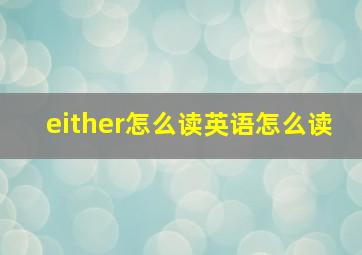 either怎么读英语怎么读