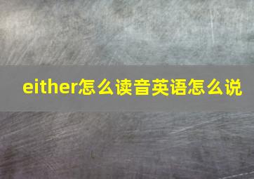 either怎么读音英语怎么说